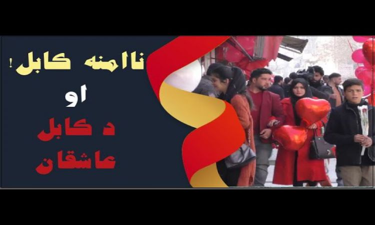 ناامنه کابل او په کې د عاشقانو ورځې لمانځنه | Insecure Kabul & Celebration of Valentine's Day